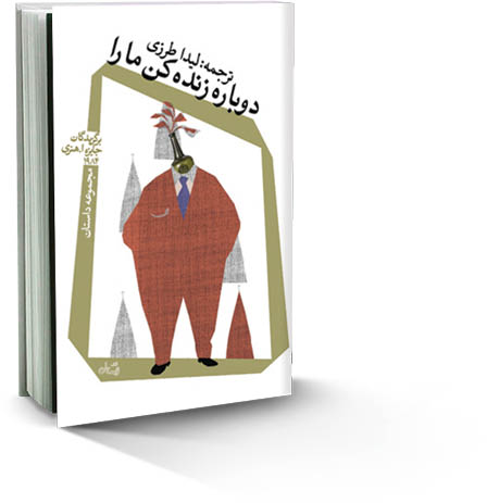 دوباره زنده کن ما را