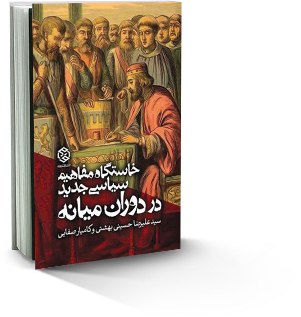 خاستگاه مفاهیم سیاسی