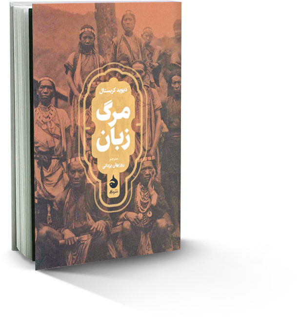 مرگ زبان