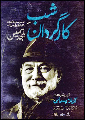 نکوداشت آتیلا پسیانی در شب کارگردانان تئاتر
