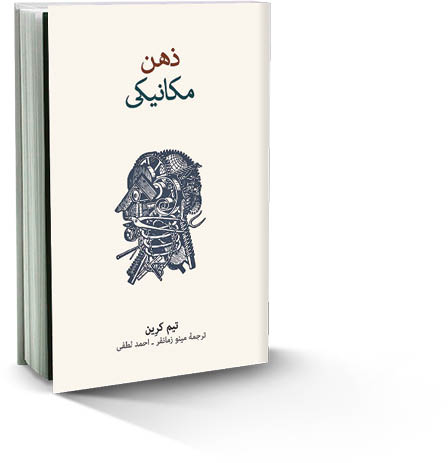 ذهن مکانیکی