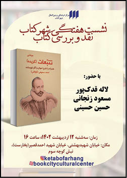 تأملی در تتبعات مونتنی