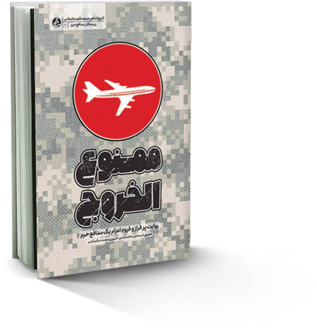 ممنوع‌الخروج