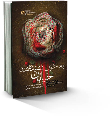 به خون کشیده شد خیابان