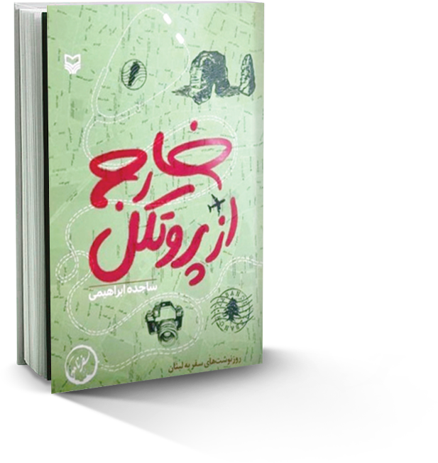 خارج از پروتکل