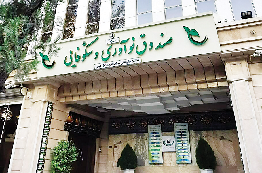 اعضای جدید هیأت عامل صندوق نوآوری مشخص شدند