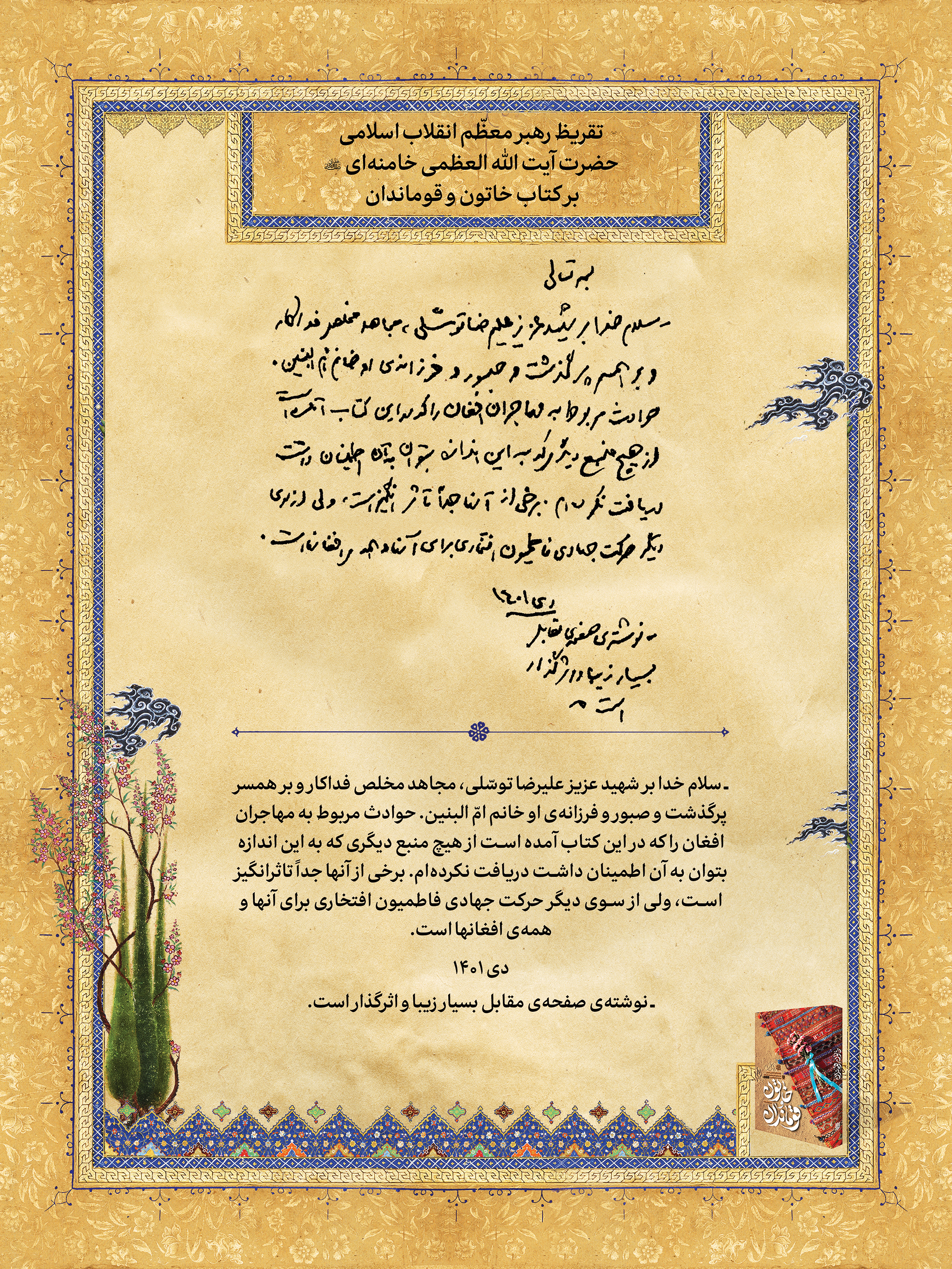 تقریظ رهبر معظّم انقلاب بر کتاب «خاتون و قومندان»