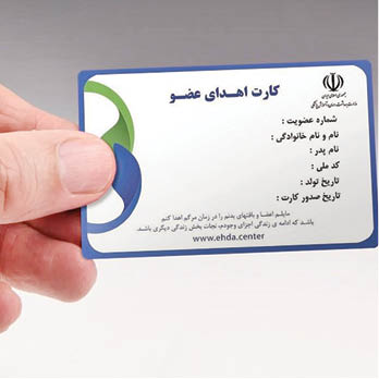 چگونه کارت اهدای عضو بگیریم؟