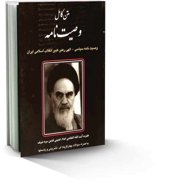 وصیت‎نامه سیاسی الهی امام‌خمینی‌ ره