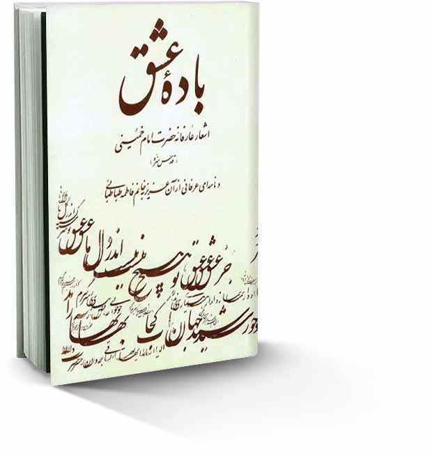 باده عشق