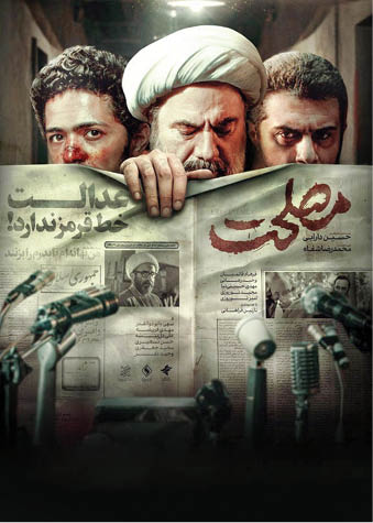 چرا «مصلحت» با ۳سال تأخیر آمد
