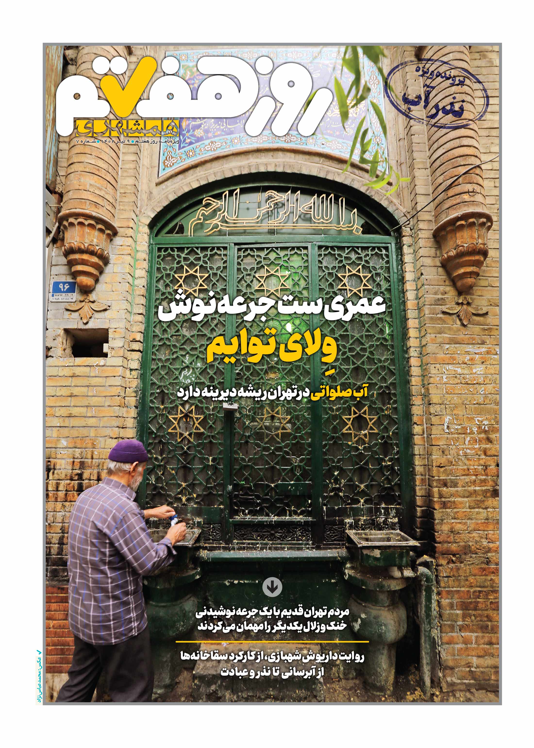 روز هفتم
