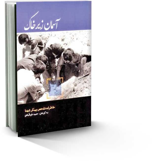 آسمان زیر خاک