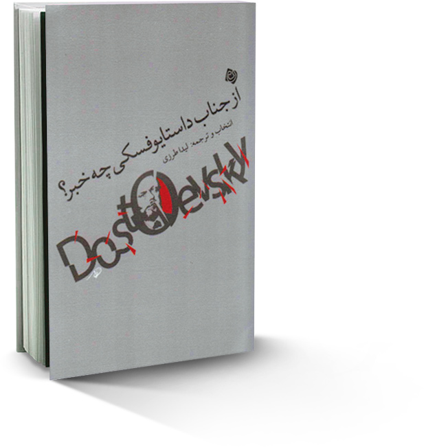از جناب داستایوفسکی چه خبر؟