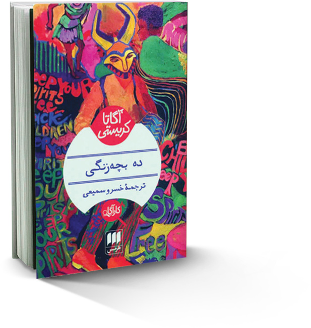 ده بچه‌زنگی