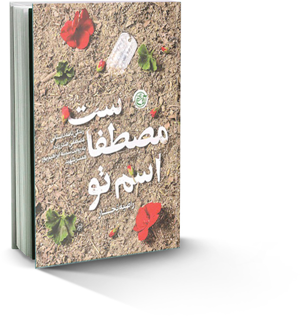 اسم تو مصطفاست