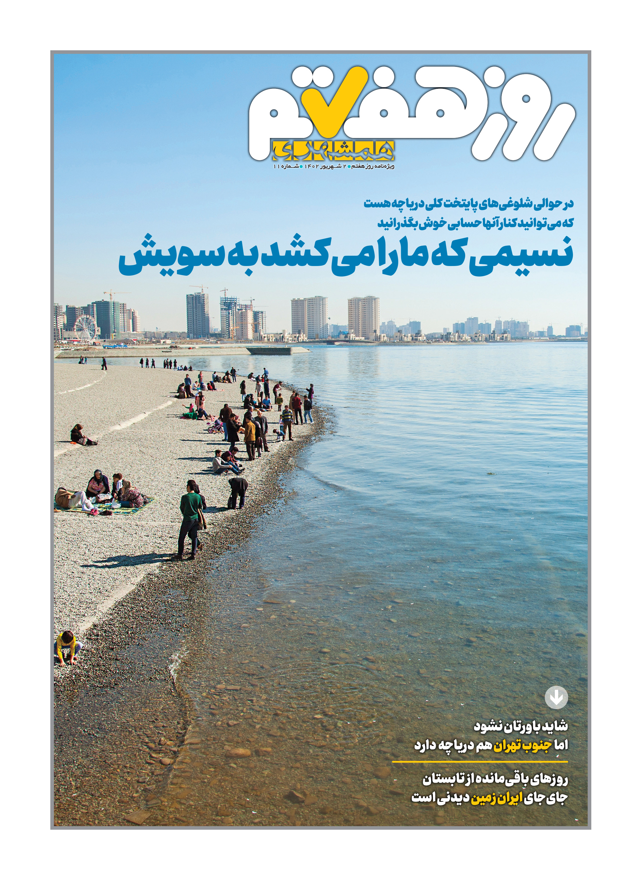 روز هفتم 1