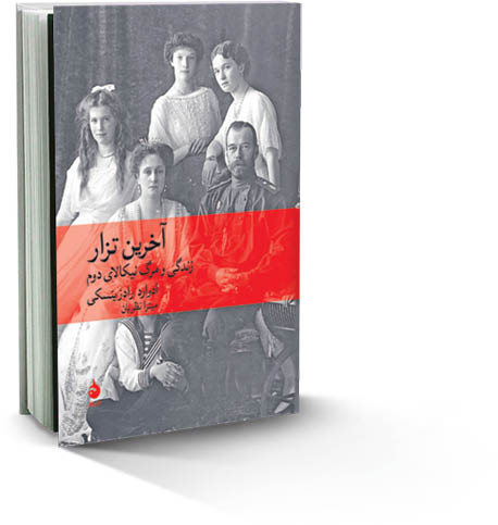 آخرین تزار