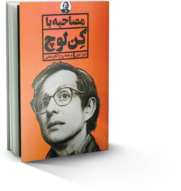 مصاحبه با کن لوچ