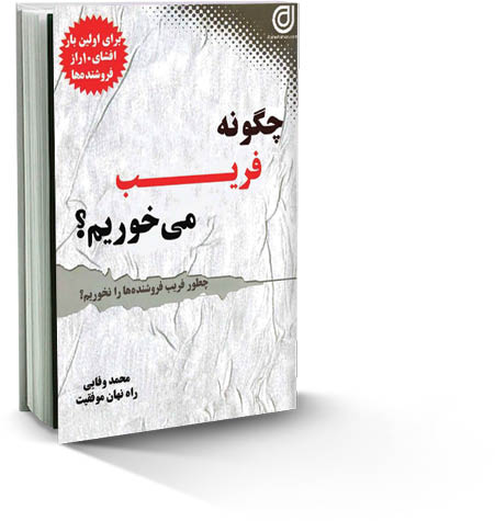 چگونه فریب می‌خوریم؟