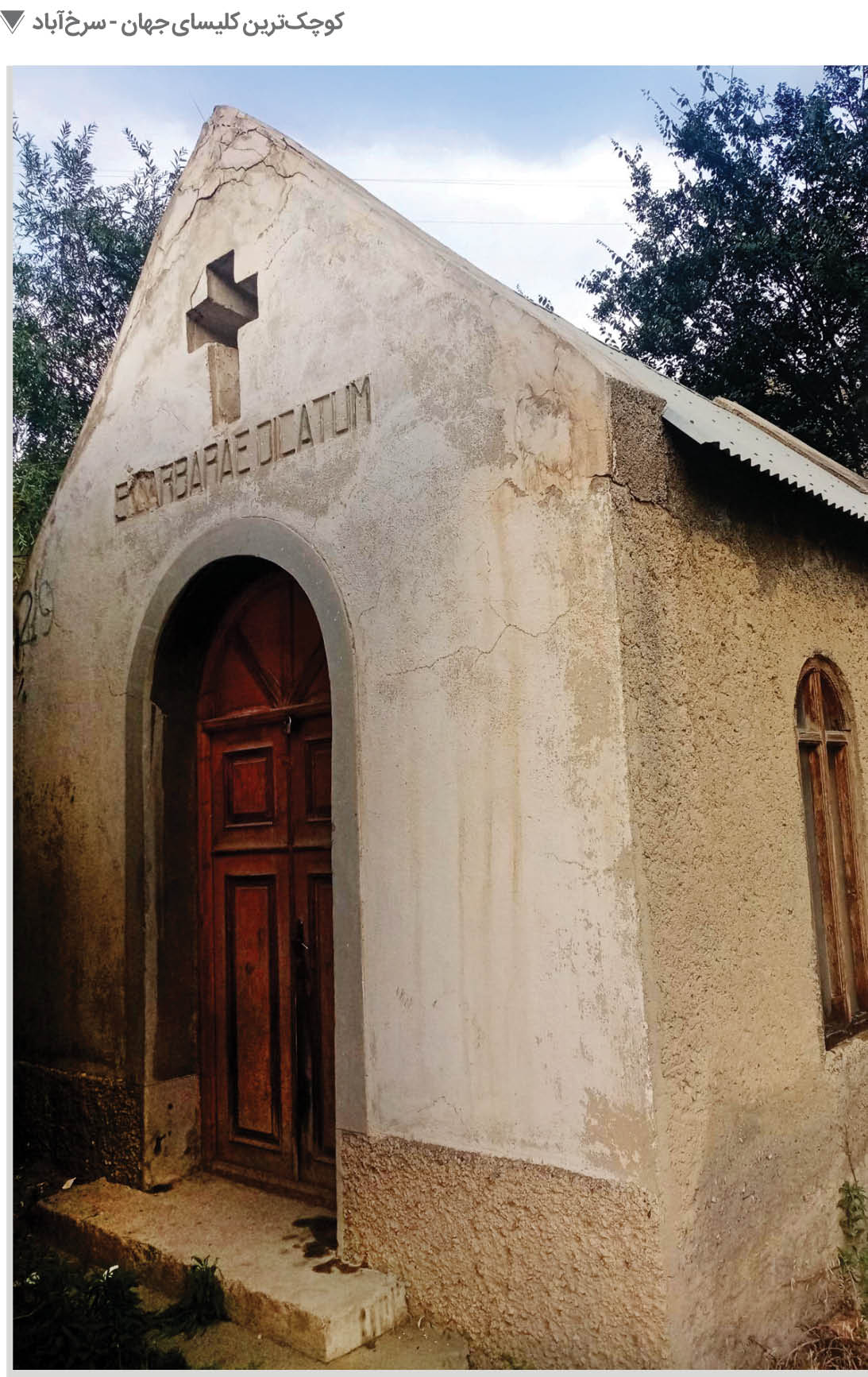 کوچک‌ترین کلیسای جهان