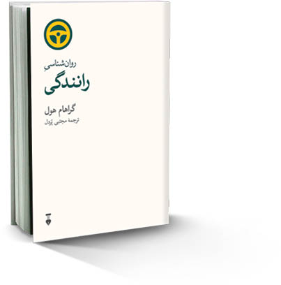 روانشناسی رانندگی