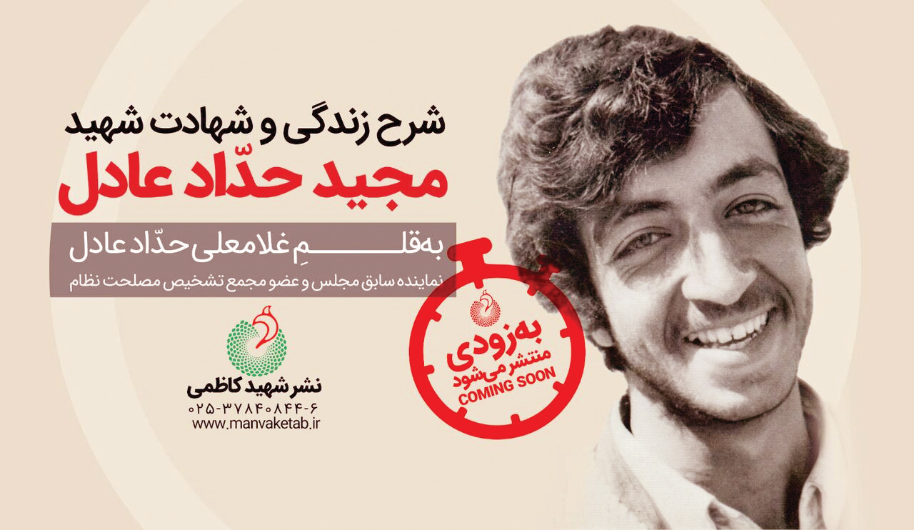 زندگی و شهادت مجید حدادعادل