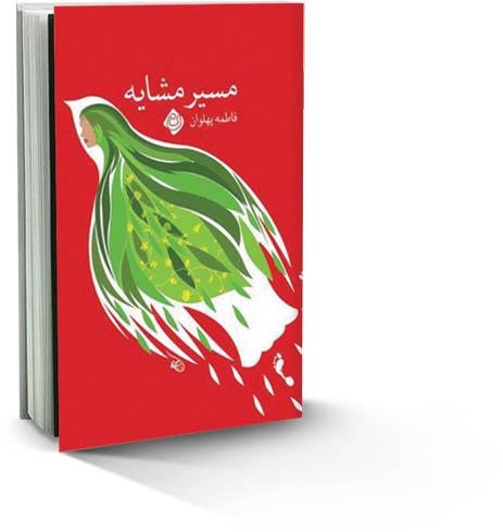 مسیر مشایه