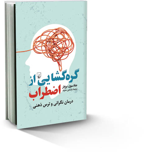 گره‌گشایی از اضطراب