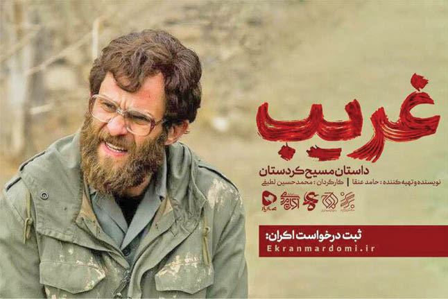 «غریب» در شبکه افق