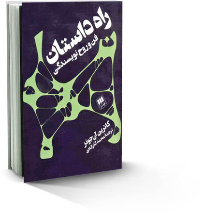 درنگی بر کتاب «راه داستان‌» نوشته کاترین‌ آن‌جونز