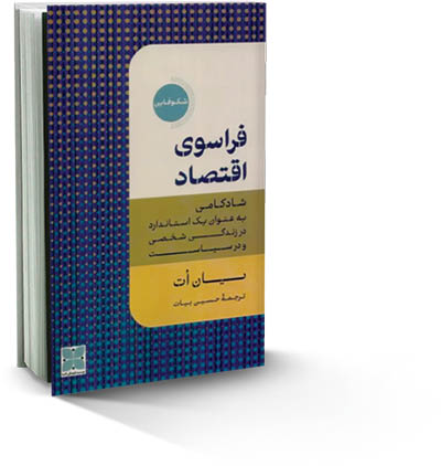 فراسوی اقتصاد