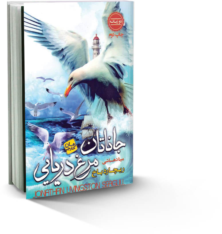 جاناتان مرغ دریایی