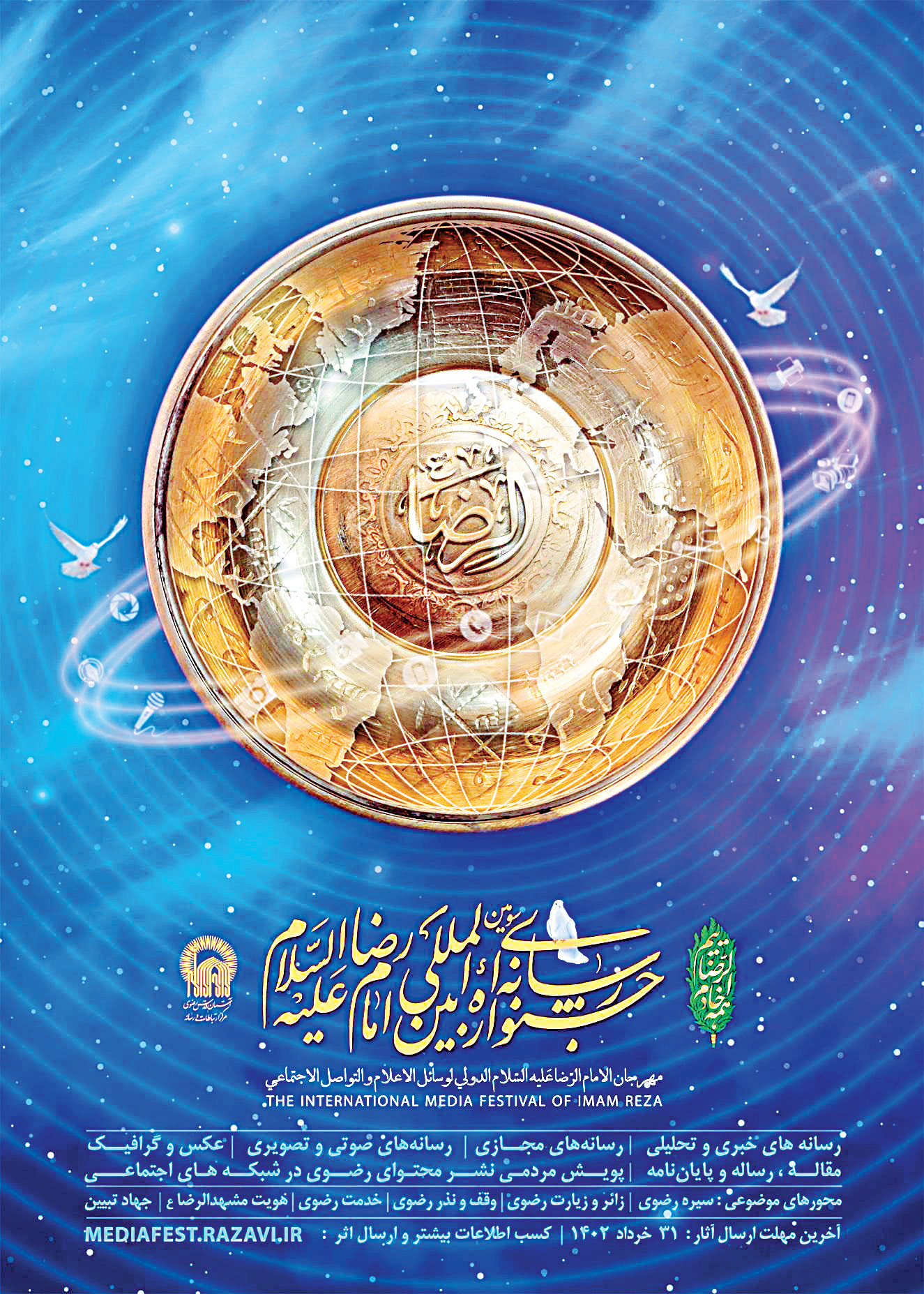 پایان کار سومین جشنواره رسانه‌ای بین‌المللی امام رضاع