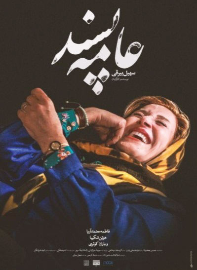 «عامه‌پسند» از ۱۷ آبان‌ماه اکران می‌شود