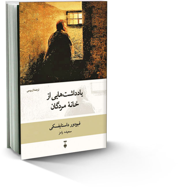 یادداشت‌هایی از خانه مردگان