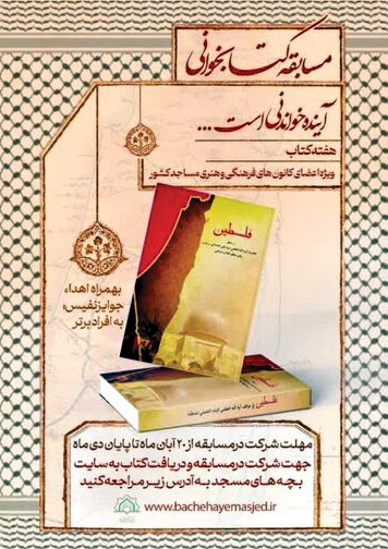 مسابقه کتابخوانی اعضای کانون‌های فرهنگی مساجد