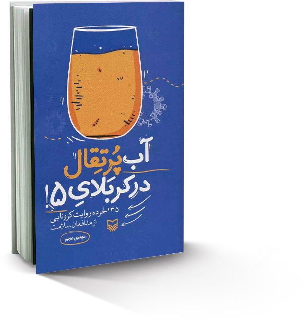 آب‌پرتقال کربلای 5!