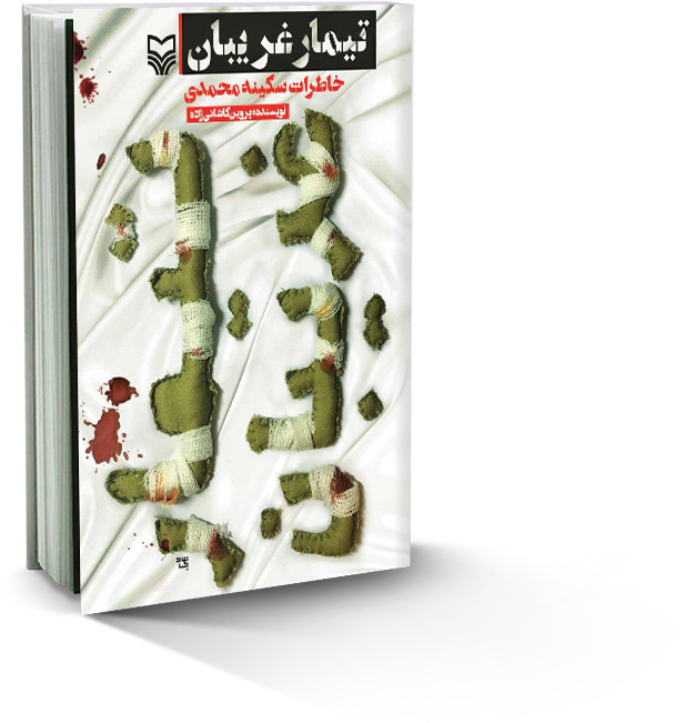 تیمار غریبان