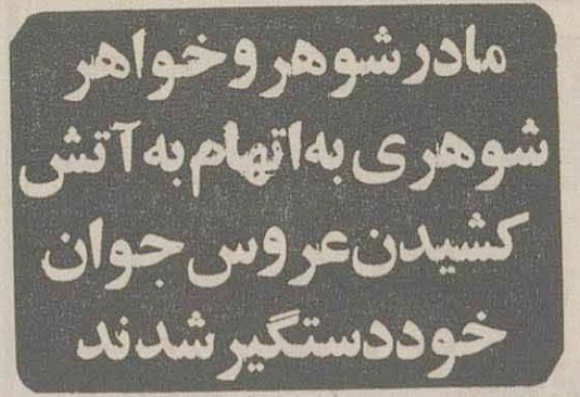 عروس جوان در آتش کینه مادر و خواهر شوهرش سوخت