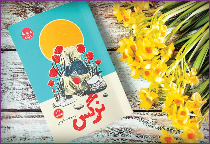 وقتی نرگس به‌خاطر حجاب از مدرسه اخراج شد