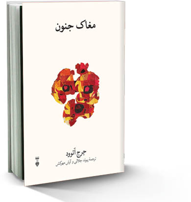 مغاک جنون