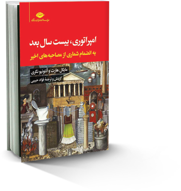 امپراتوری، بیست سال بعد