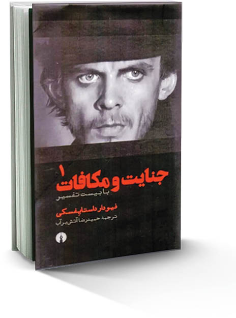جنایت و مکافات