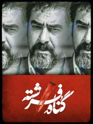 «گناه فرشته» شهاب حسینی جایگزین «زخم کاری»