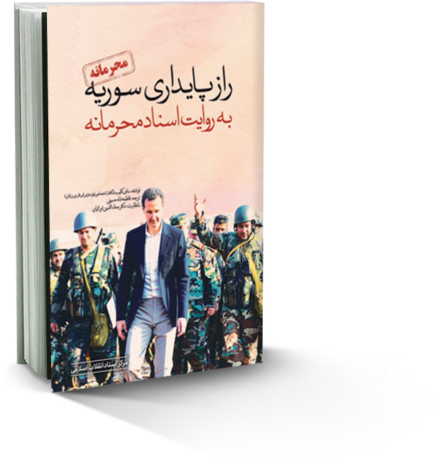 راز پایداری سوریه به روایت اسناد