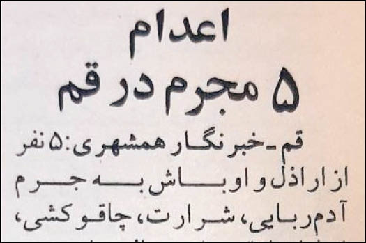 اعدام ۵ مجرم در قم