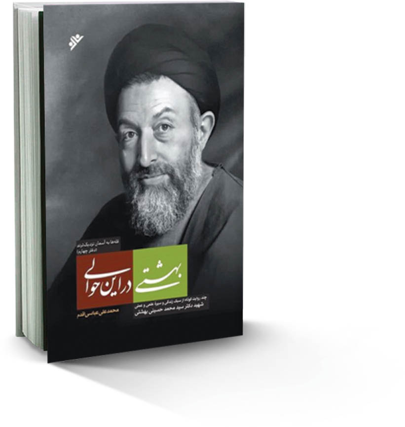 بهشتی در این حوالی