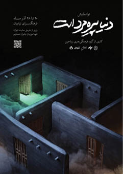 «دنیا پیره‌مرد است» در فرهنگسرای نیاوران