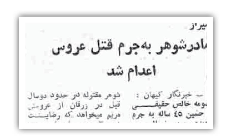 اعدام مادر شوهر به جرم قتل عروس